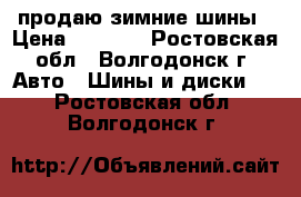 продаю зимние шины › Цена ­ 1 100 - Ростовская обл., Волгодонск г. Авто » Шины и диски   . Ростовская обл.,Волгодонск г.